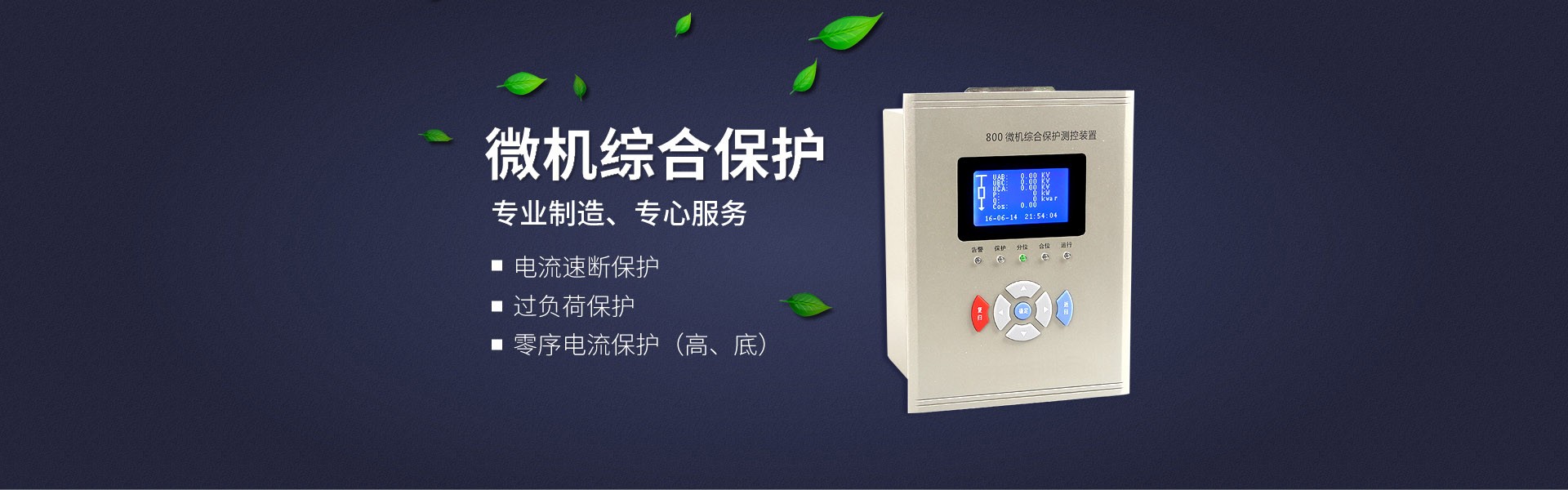 微機(jī)綜合保護(hù)測(cè)控裝置